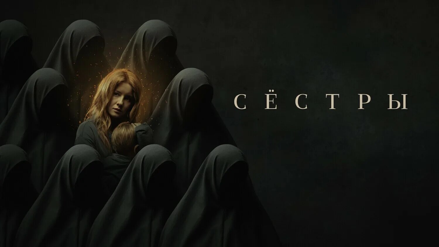 две сестры 2022. мама фильм 2022. сестрёнка фильм 2022. сестры 2022. сериал сестры гарви.