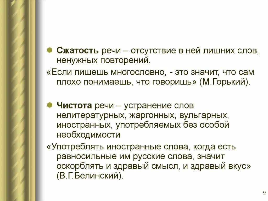 Сжатость речи. Чистота речи отсутствие в ней лишних слов. Чистота речи кратко. Излишнее повторение слов. Сжатость афоризма