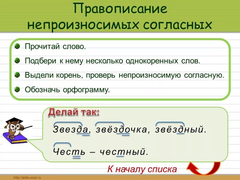 Как писать слово подчеркнуть. Правописание непроизносимых согласных. Провописани неполизносимых гласных. Правописание непроизносимые согласные. Орфограмма непроизносимые согласные.