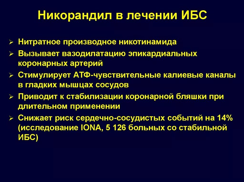 Таблетки от ишемии. Вазоспастическая стенокардия. Медикаментозная терапия ИБС. Направления терапии ИБС. Принципы терапии ИБС.