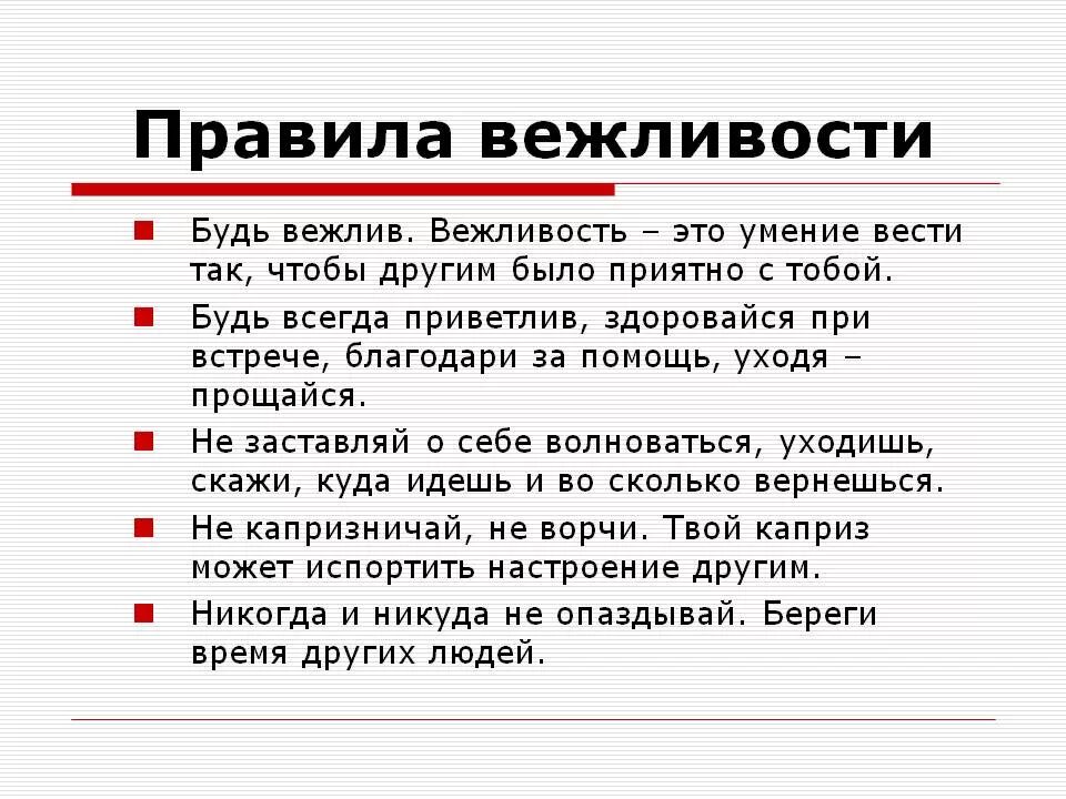 Текст вежливый человек. Правила вежливости. Правила поведения вежливости. Правила вежливого человека. Вежливость в общении для детей.