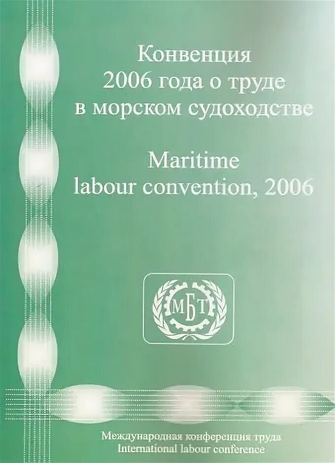 Конвенция о морском судоходстве. Конвенция 2006 года о труде в морском судоходстве. международная организация труда конвенция 2006 года. mlc конвенция. ктмс конвенция.