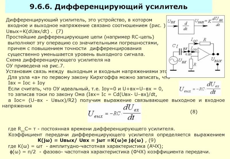 Изменение выходного напряжения. Разностный операционный усилитель. Дифференцирующая RC цепь выходное напряжение. Коэффициент передачи дифференцирующего операционного усилителя. Входные цепи операционного усилителя.