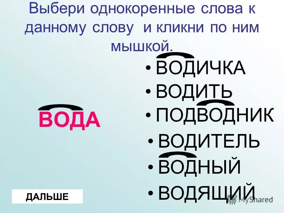 Обедать однокоренные слова подобрать. Однокоренные слова к слову вода. Водить однокоренные слова. Вода Водный однокоренные слова. Однокореннвесдова вода.