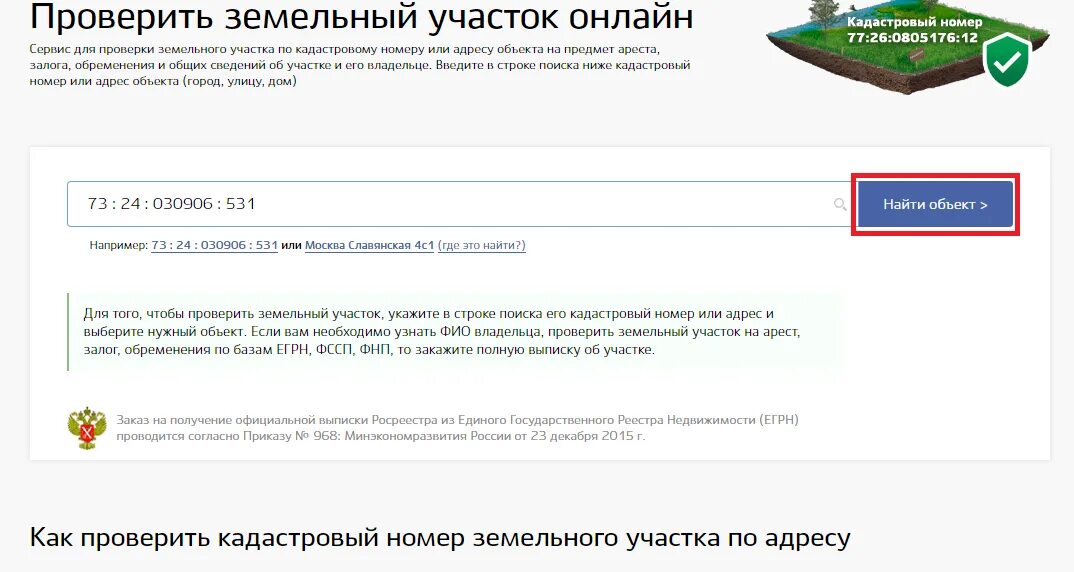 Проверить наличие арестов. Проверка земельного участка перед покупкой. Как узнать наложен ли арест на земельный участок. Как узнать есть арест на участок.