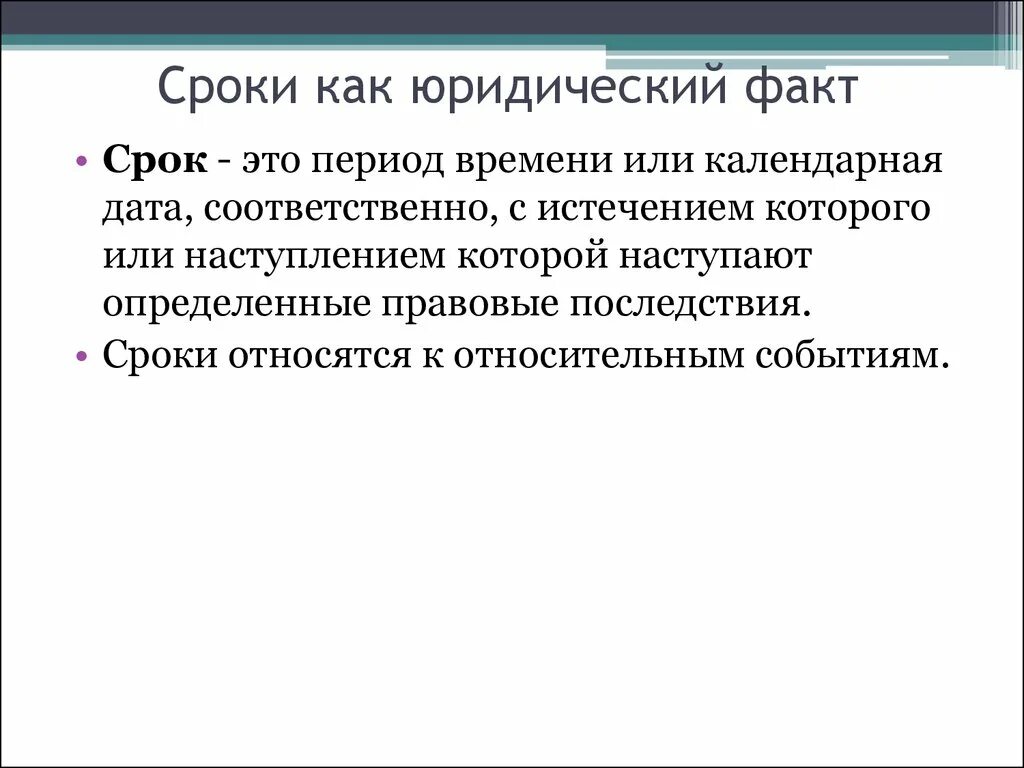 Факт событие изменение. Сроки юридических фактов. Сроки какой юридический факт. Юридический факт срок примеры. Виды юридических сроков.