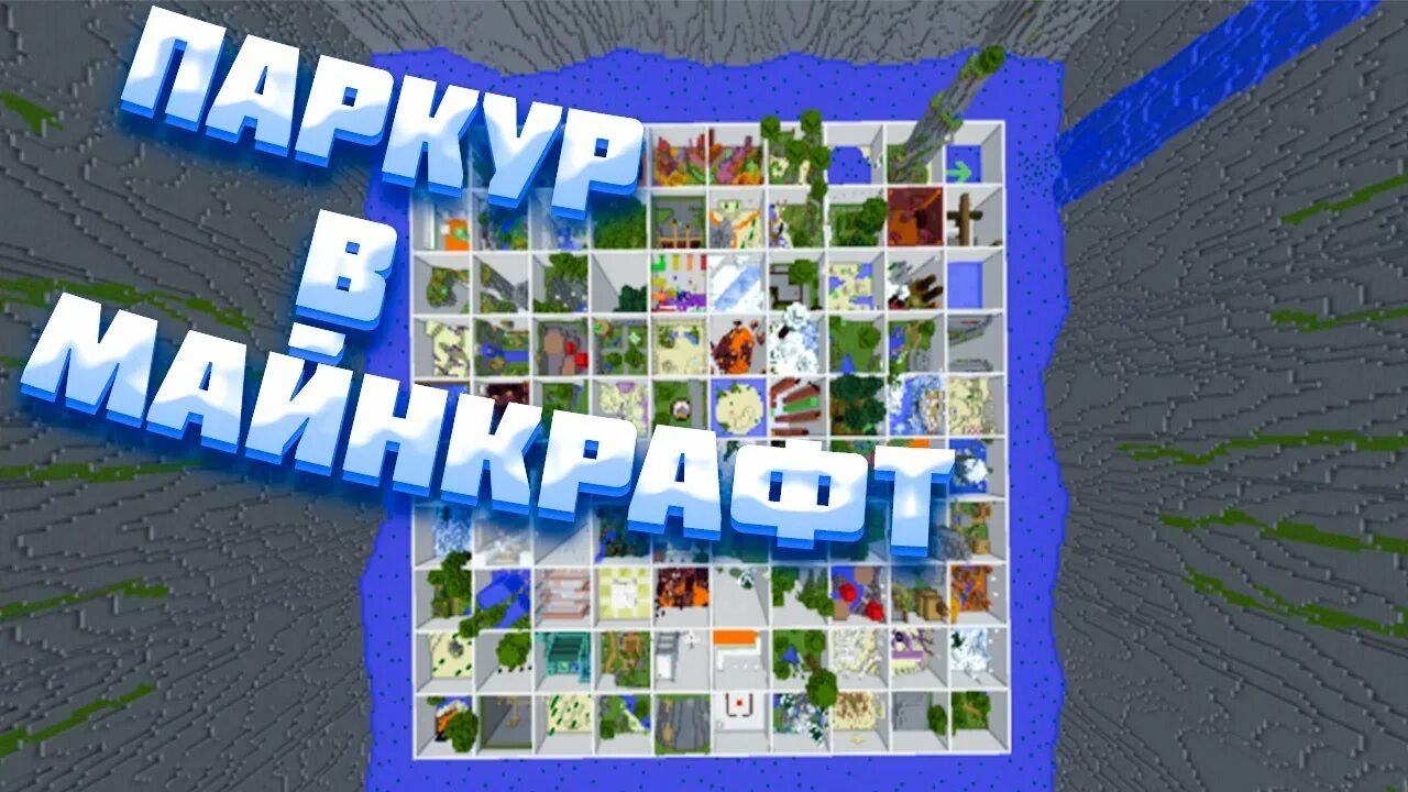 Карта на 100 уровней. 100 уровней паркура. майнкрафт паркур парадайс 3. карты для майнкрафт паркур 100. 100 уровней паркура в майнкрафт.