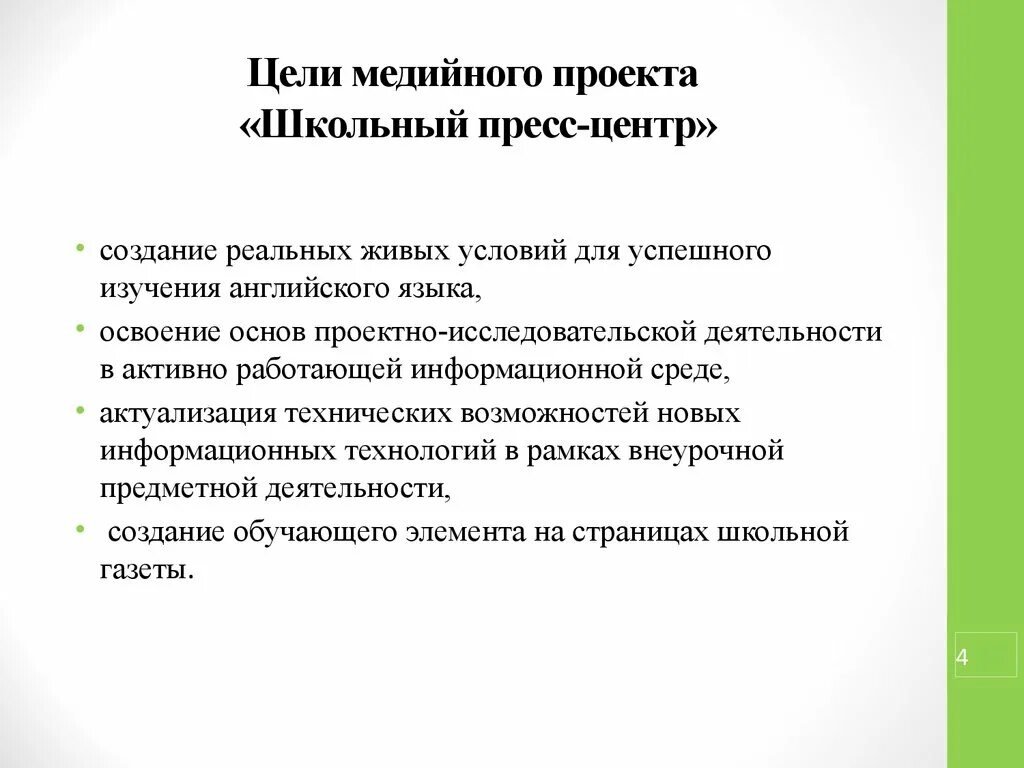 Проект создания школьного пресс центра. Задание в школе пресс-центра. Пресс центр в школе картинки. Задачи которые решает. Проект создания школьного пресс центра.