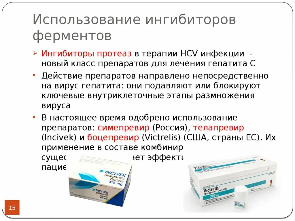 Назначение ферментов. Ингибиторы ферментов в медицине. Спользование ингибитор. Лекарственные препараты как ингибиторы ферментов примеры. Ингибиторы протеолитических ферментов при гепатите.