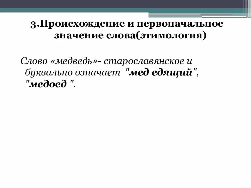 Значение слова медведь. Первоначальное значение слова этимология. Медведь происхождение слова этимология. Первоначальное значение. Концепты русской культуры.