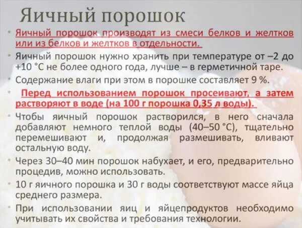 При какой температуре должны храниться яичный меланж. Яичный порошок используется для приготовления. меланж яичный порошок. меланж яичный порошок сухой. как приготовить яичный порошок.