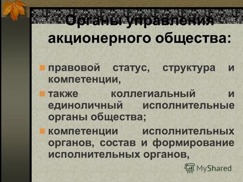 компетенции акционерного общества. компетенция совета директоров акционерного общества. органы управления ао и их компетенция. исполнительный орган акционерного общества. высший орган управления общее собрание акционеров.