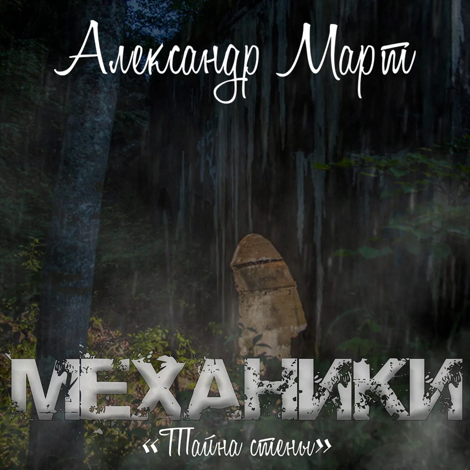Мартов механики fb2. Механики аудиокнига.