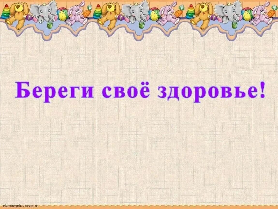 Береги здоровье и оно. Береги своё здоровье. Беречь здоровье. Берегите свое здоровье картинки. Береги здоровье рисунок.