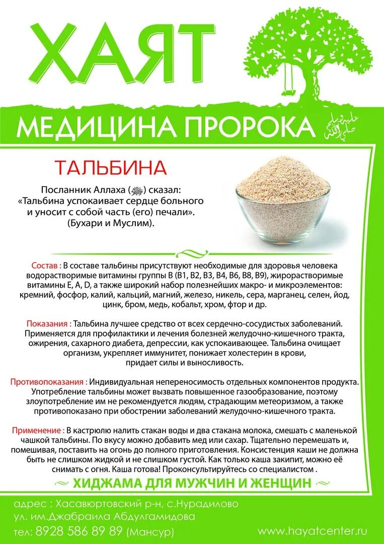 Тальбина каша рецепт. Каша пророка мухаммада. Тальбина каша состав. Ячменная каша тальбина. Тальбина каша состав.