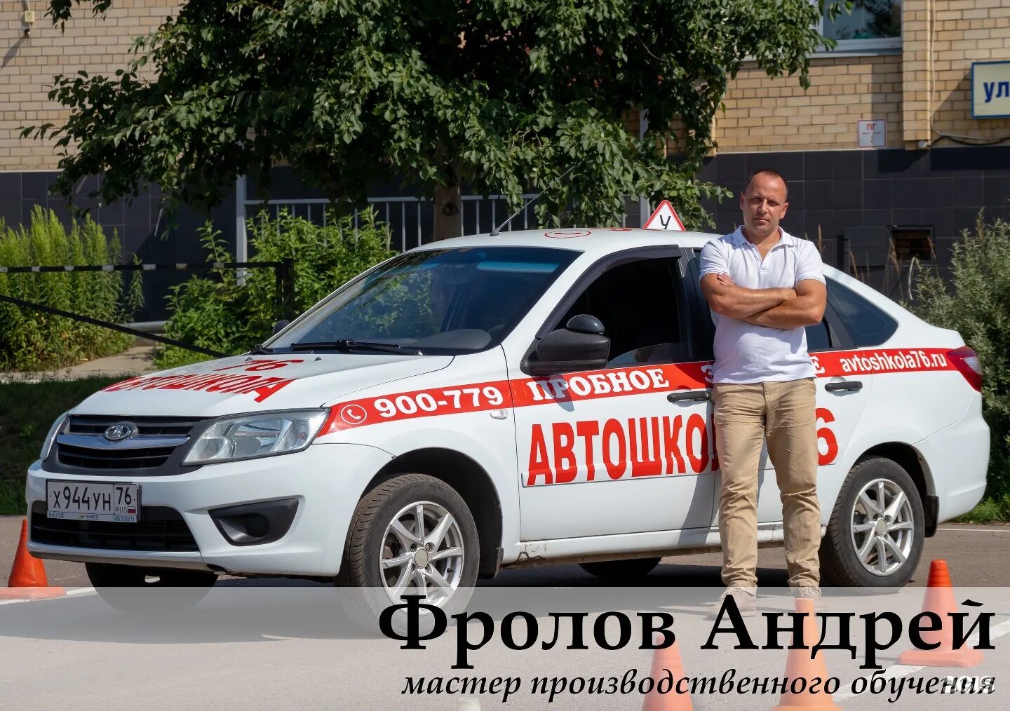 Авто 76. Автошкола 76. Автошкола 76 инструкторы. Автошкола 76 на Фрунзе. ООО автошкола.