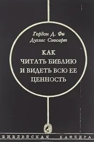 Книга ее ценность. Как читать Библию и видеть всю ее ценность. Купить книгу как читать Библию и видеть всю ее ценность купить.