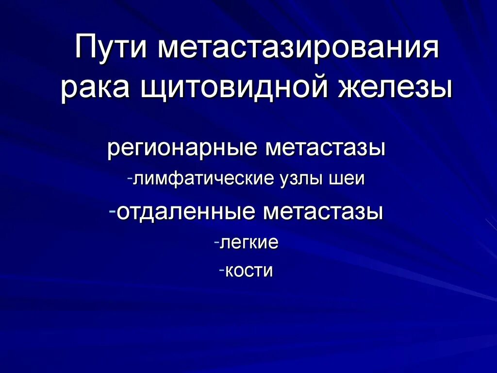 Метастазы при раке щитовидной железы