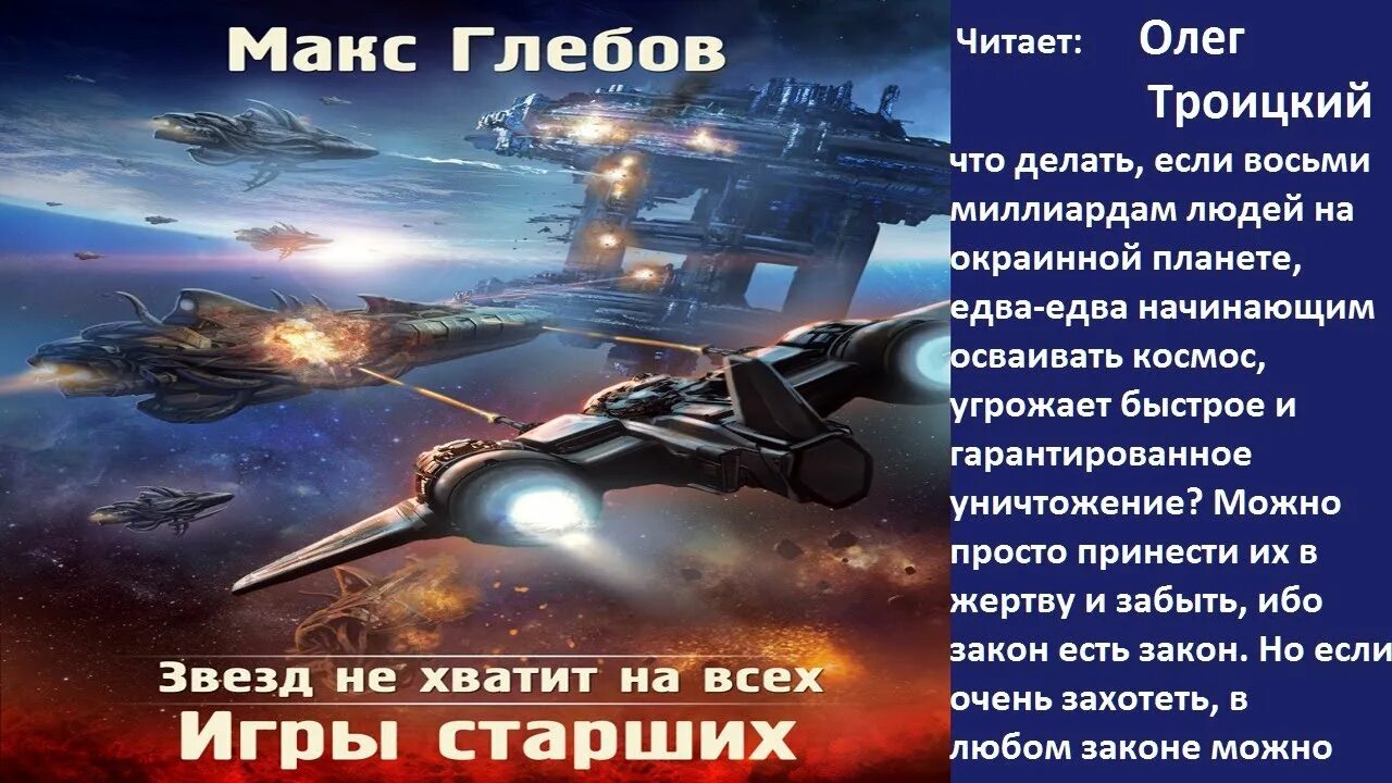 Слушать все книги макса глебова. Макс Глебов звезд не хватит на всех. Игры старших Макс Глебов. Звезд не хватит на всех. Игры старших. Бригадный генерал. Оружие возмездия.