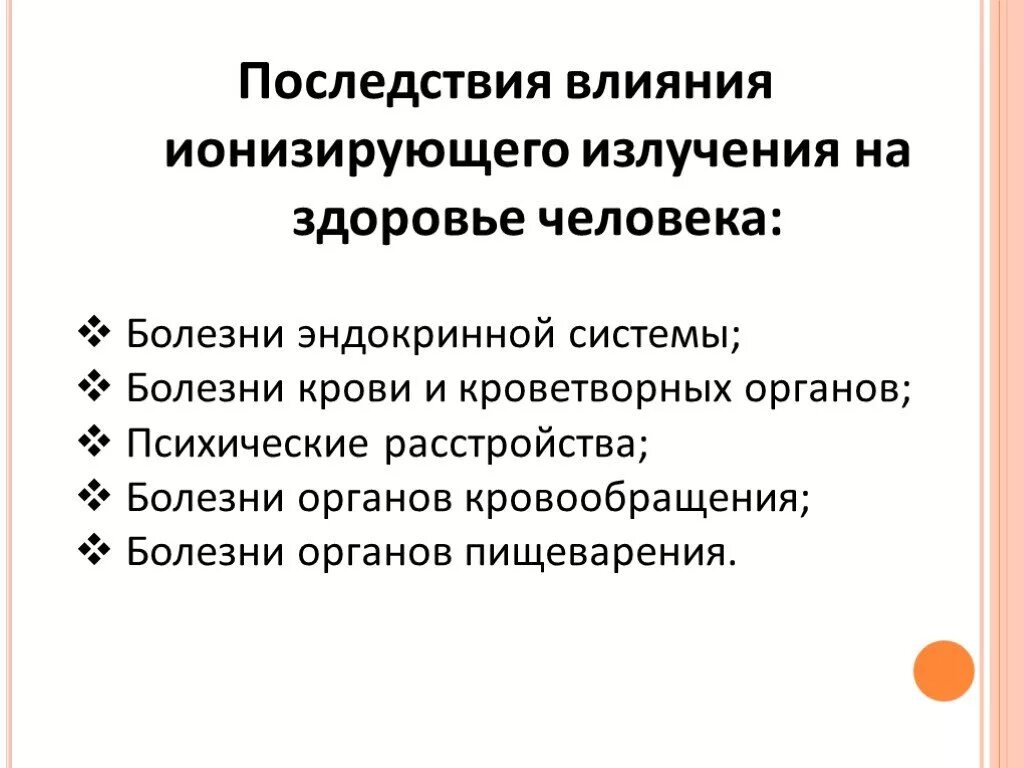 Действие ионизирующего излучения на организм человека. Влияние ионизирующего излучения на организм. Влияние ионизирующих излучений на организм. Последствия ионизирующего излучения на организм человека. Радиация и ионизирующее излучение