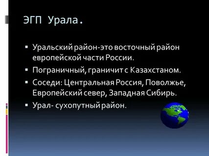 Сравните положение урала и поволжья