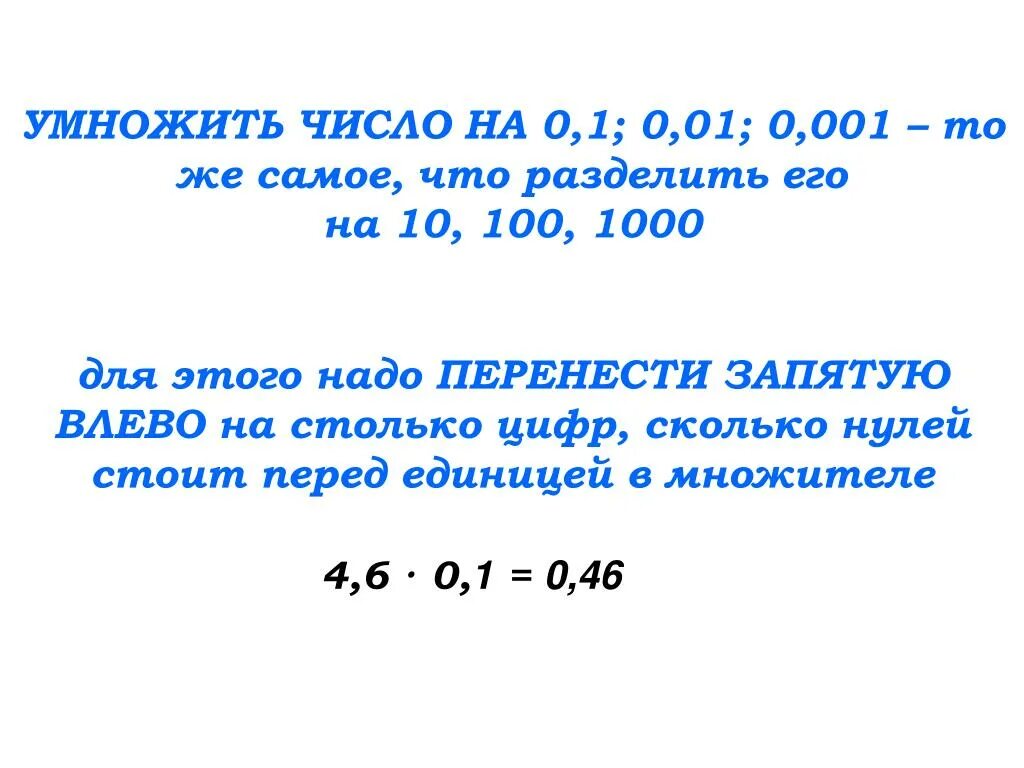 Правила умножения десятичных дробей на 10. Умножение десятичных дробей на 0.1 0.01 0.001 и т.д. Деление десятичных дробей на 0.1 0.01 0.001. Деление десятичных дробей на 0.1 0.01. Правило умножения десятичной дроби на 0.1 0.01.