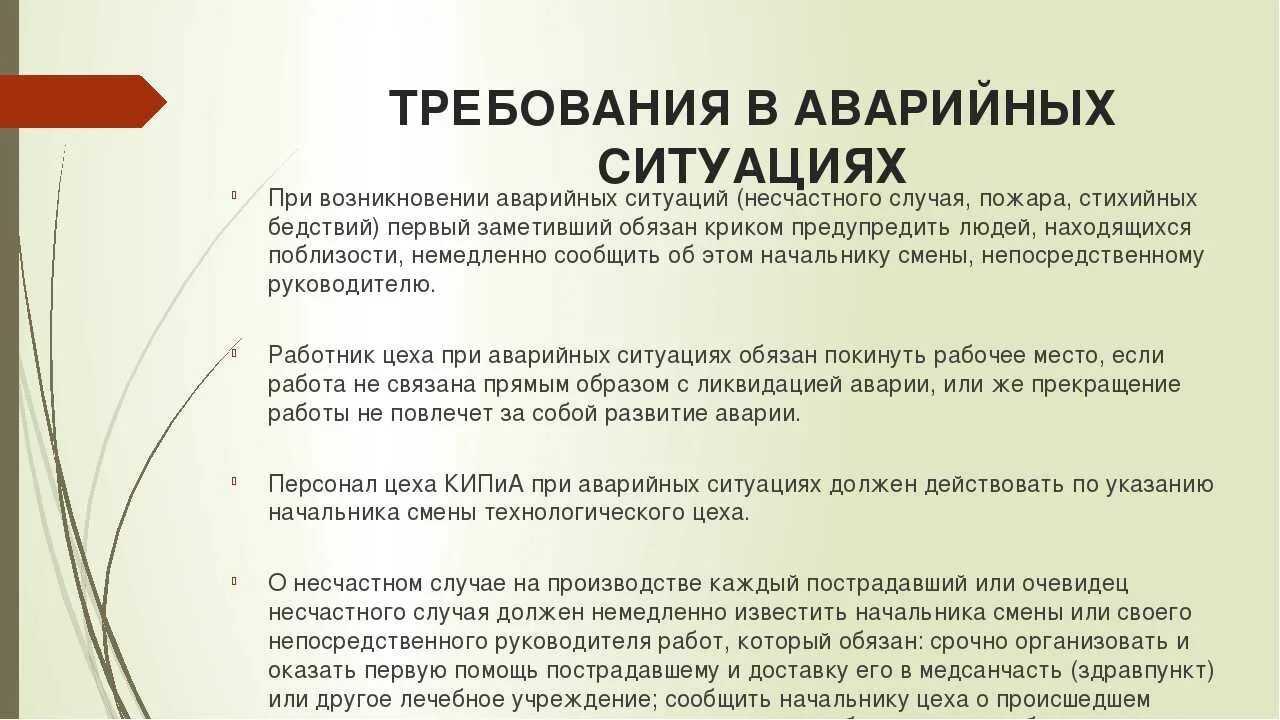 Действия в аварийных ситуациях. Действия при возникновении аварийной ситуации. Действия персонала в аварийных ситуациях. Действия работника при возникновении аварийной ситуации.