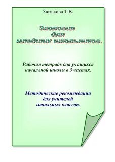 Практическая экология для младших школьников 3 класс