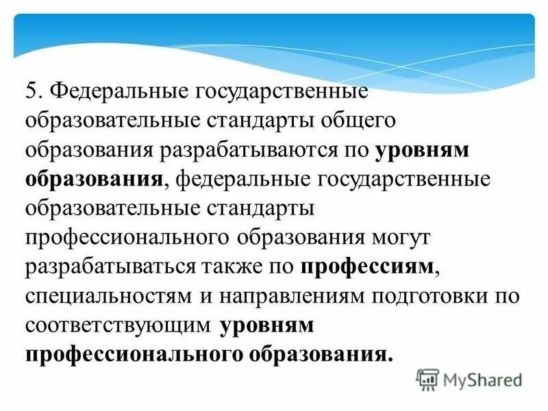 Государственные образовательные стандарты разрабатываются. Государственные образовательные стандарты разрабатываются. Государственные образовательные стандарты разрабатываются. Государственные образовательные стандарты разрабатываются. Ступени обучения по фгос.