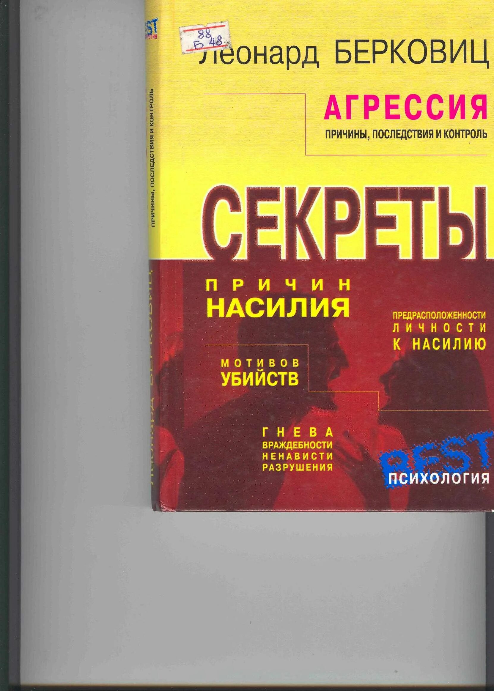 Берковиц агрессия причины. Леонард берковиц агрессия. агрессия причины последствия и контроль леонард берковиц. л берковиц агрессия. берковиц теория агрессии.