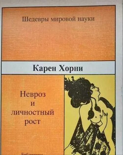 Хорни к. Невротическая личность нашего времени. Хорни к. Аудиокнига хорни. Книга «психология женщины».