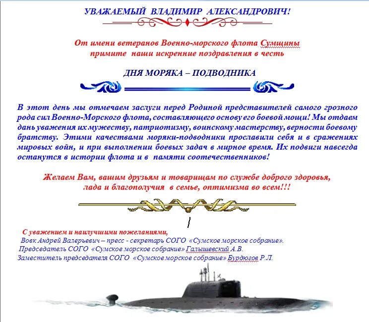 День подводника поздравления своими словами. День моряка подводника поздравление официальное. Поздравление с днем военно морского флота подводника. Поздравление ветеранов подводников. Поздравление с днем моряка подводника.