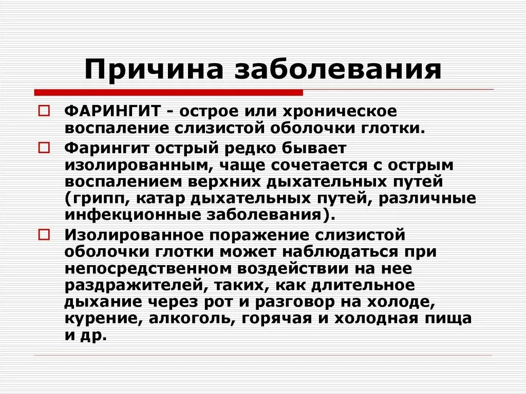 Боль вызванная острыми заболеваниями. Фарингит причины заболевания. Острый фарингит заболевание. Фарингит психосоматика. Хронический фарингит факторы.