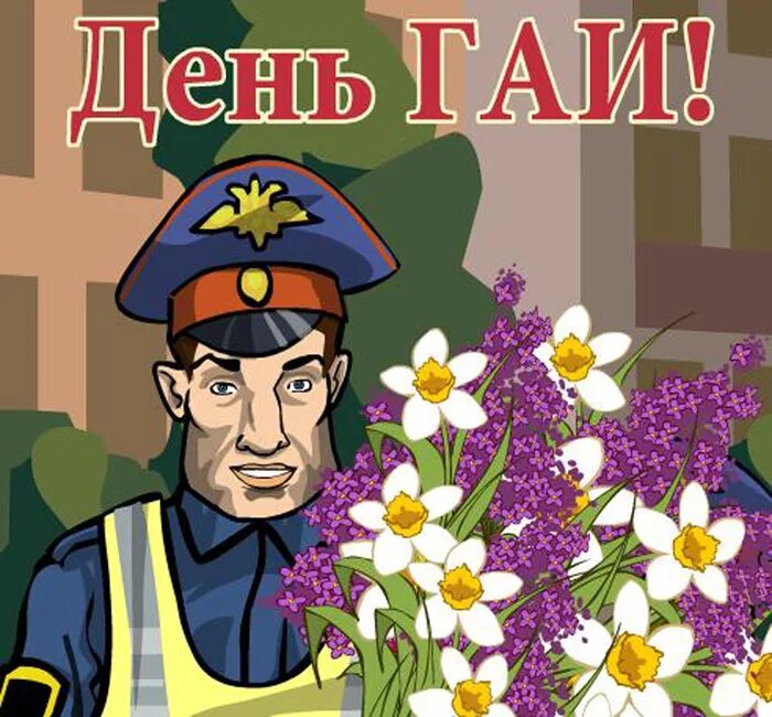День дпс. С днем гаи. с днём гаи открытки. поздравления с днем гаи прикольные. день гаишника.