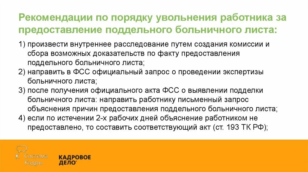 Увольнение работника по временной нетрудоспособности. Увольнение за предоставление подложных документов. Действия работника при обнаружении фальшивых документов. Может ли работодатель уволить после больничного. Собрана комиссия для увольнения сотрудника.