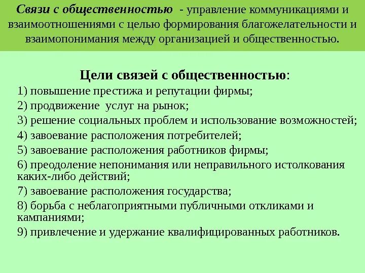 Связи с общественностью являются. Цели связей с общественностью. Цели и задачи связей с общественностью. Основные цели связей с общественностью. Главная цель связей с общественностью – это….