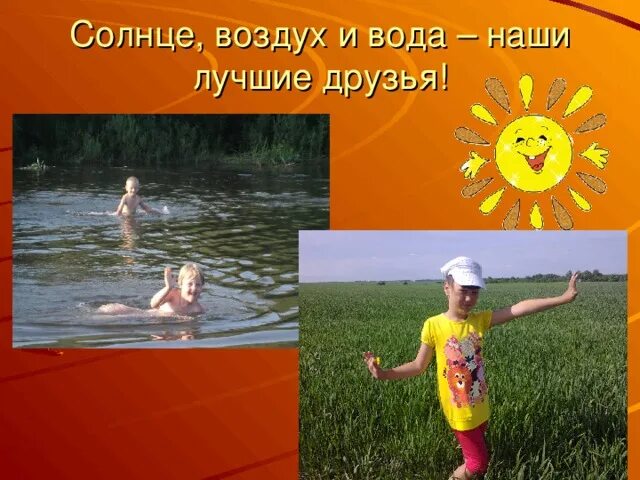 Свежий воздух и вода. Солнце воздух и вода наши лучшие друзья. Солнце воздух и вода. Закаливание солнце воздух и вода для детей. Солнце воздух и вода наши лучшие друзья для детей.