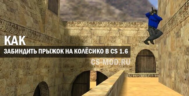 Бинд на прыжок на колесико в кс. Прыжок на колесико в cs. Бинт на колесиках в кс го прыжок. Прыжок на колесико в cs. Прыжок на колесико в cs.