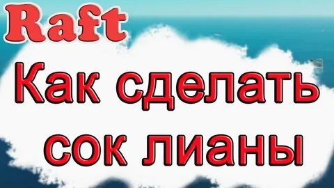 Где сок лианы в рафт
