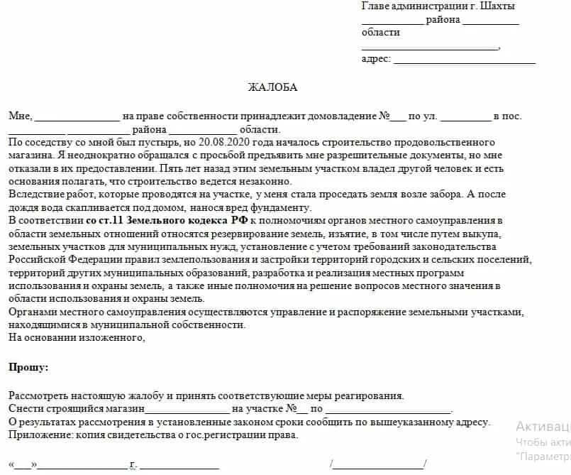 Жалоба о незаконной постройке образец. Образец жалобы. Образец заявления на незаконную постройку соседей. Образец жалобы на незаконную постройку образец.