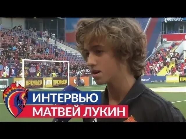 Матвей Лукин защитник ЦСКА: интервью, Акинфеев, Березуцкие, брат Алексей Лукин а