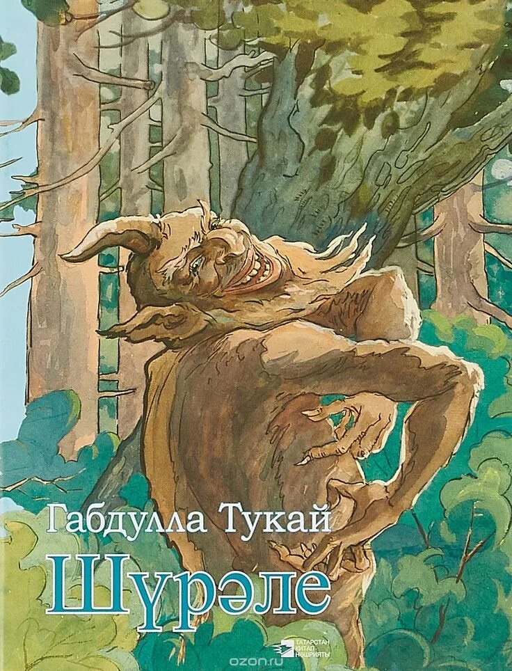 Шурале Габдулла Тукай книга. Сказки Тукая Шурале. Г Тукай Шурале. Шурале иллюстрация Габдуллы Тукая.