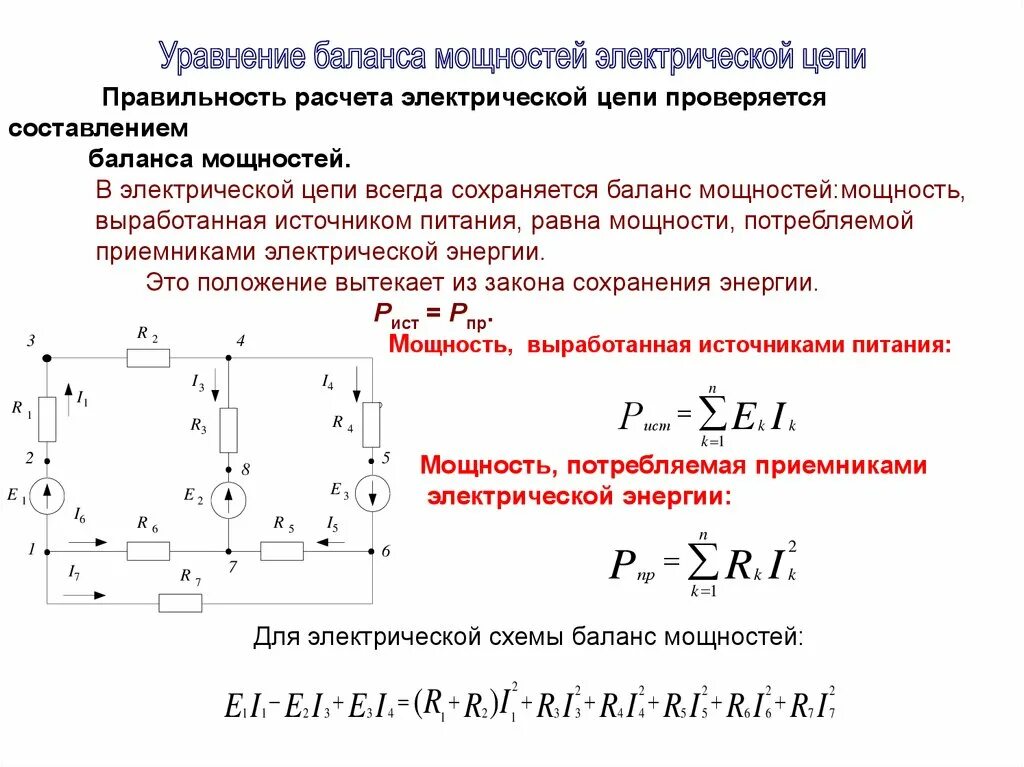 Мощность составит. Уравнение баланса мощностей в электрической цепи. Баланс мощностей в цепи постоянного тока. Запишите уравнение баланса мощностей в цепях постоянного тока. Уравнение баланса мощностей формулировка.