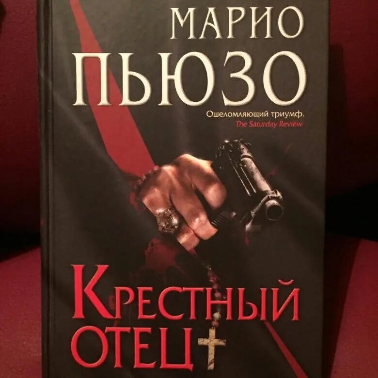 Марио пьюзо книги отзывы. Пьюзо крестный отец. Марио Пьюзо крестный. Крестный отец ( Пьюзо м. ). Крёстный отец Марио Пьюзо книга.