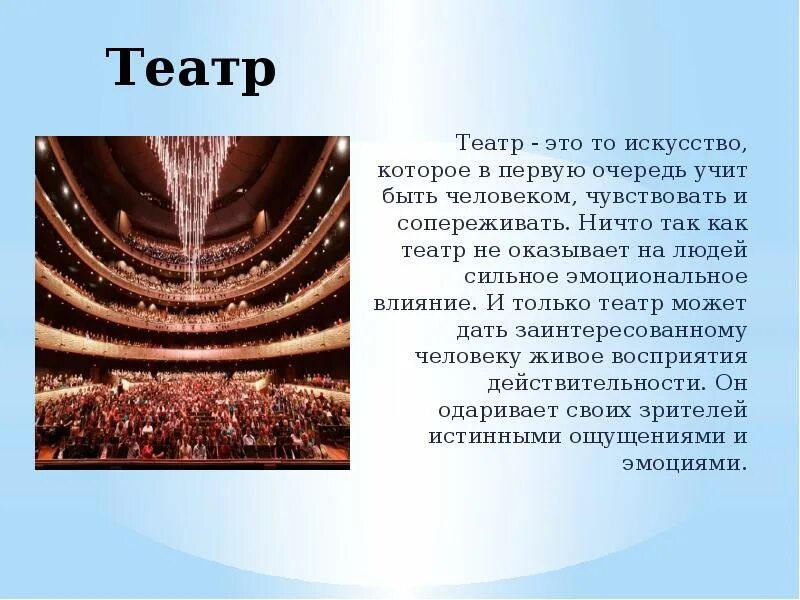 Презентация на тему театр. Сообщение на тему театр. Театральное искусство сообщение. Что такое искусство? Театр.