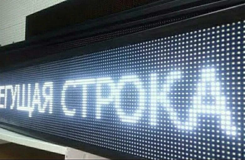 Бегущие строки панели