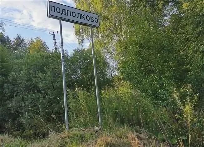 Подполково. Погода подполково калужская. Погода подполково. Погода подполково калужская. Всё о д подполково малоярославецкий роайон.