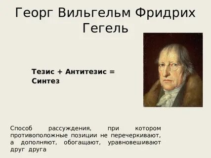 Тезис гегеля