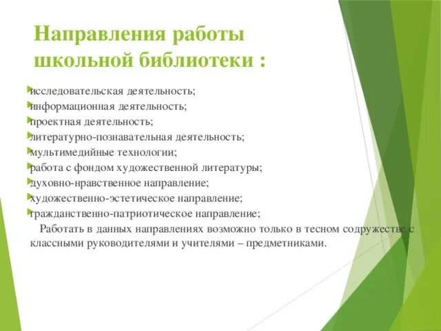 Направления деятельности школьной библиотеки. Направления работы школьной библиотеки. Деятельность школьной библиотекарши. Направления работы школьной библиотеки в условиях ФГОС.