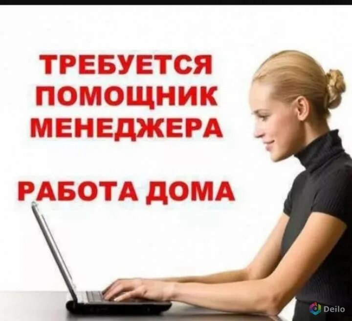 Работа на дому. Требуется менеджер. Требуется на работу. Работа на дому вакансии.